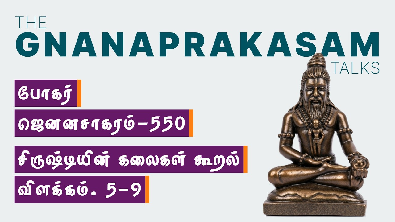 Bogar Jenana Sagar 550 Explained | சிருஷ்டியின் கலைகள் கூறல் என்றால் என்ன?