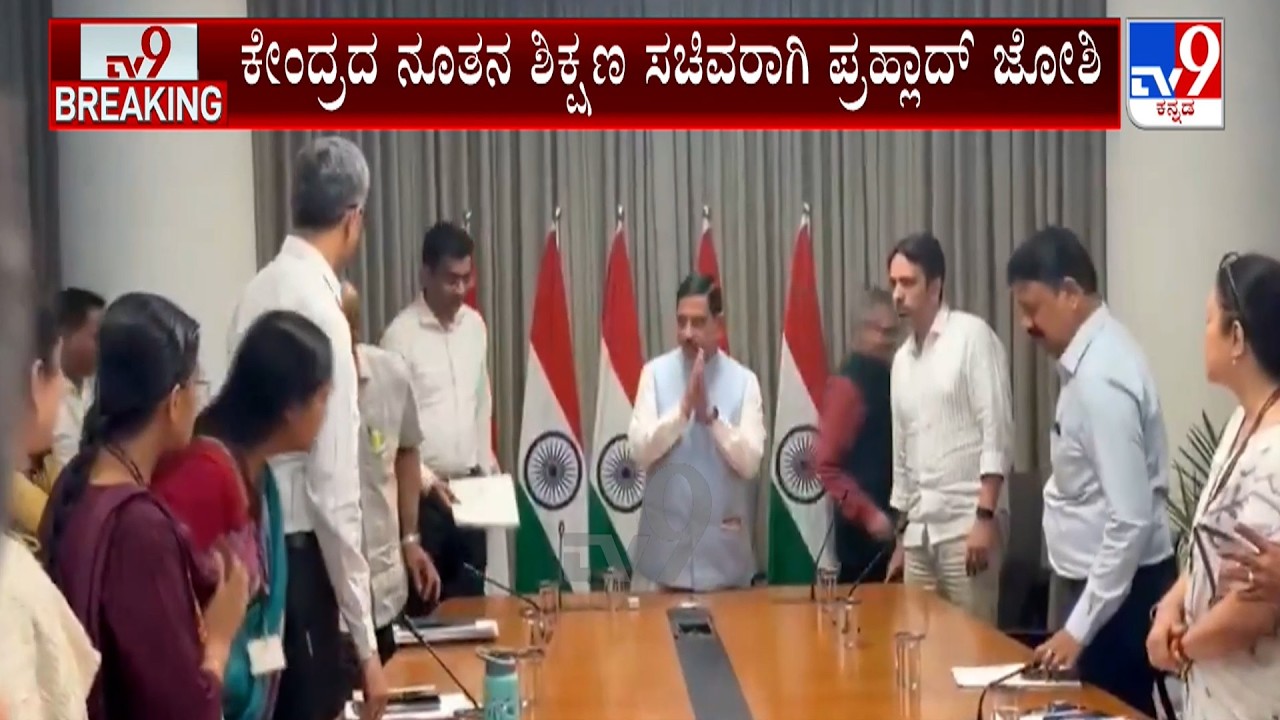 🔴LIVE | Pralhad Joshi Takes Charge As Union Education Minister | #tv9d