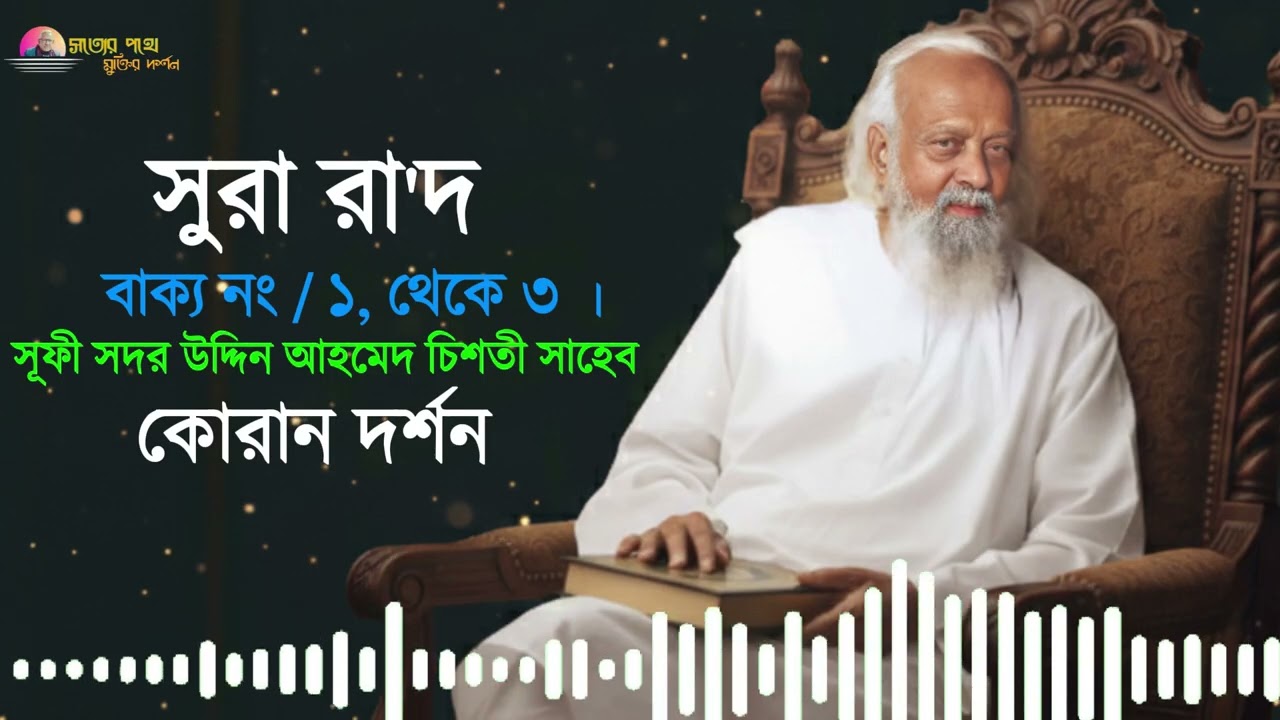 সূফী সদর উদ্দিন আহমেদ চিশতী সাহেব,  সুরা রা'দ এর ( ১ থেকে ৩ নং বাক্যের ব্যাখ্যায় লিখেছেন )