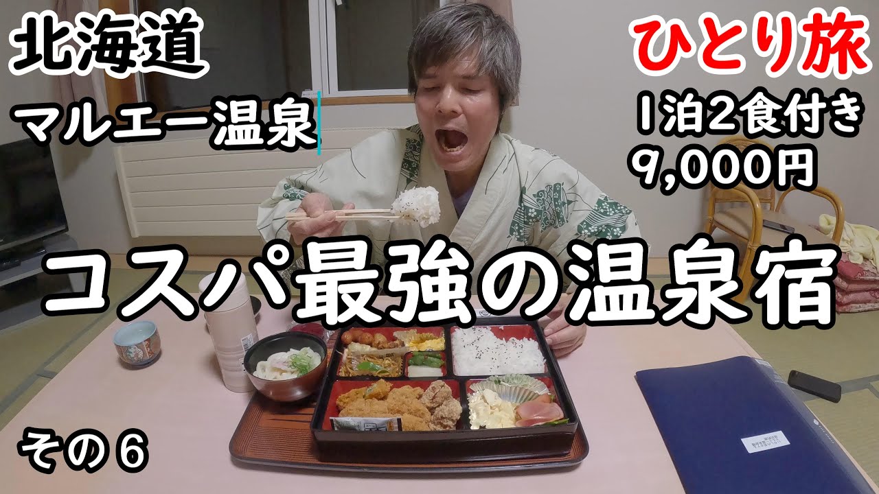【ひとり旅】源泉かけ流しで、露天風呂もある。朝夕ともにバイキングのコスパ最強の宿。大雪過ぎて、スタッフの方が帰れず。