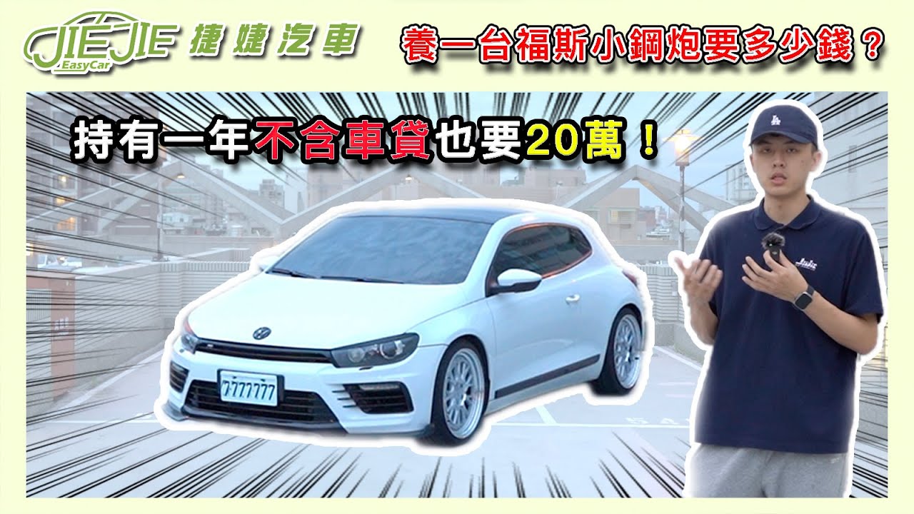 養一台福斯小鋼炮要多少錢？不含車貸也要20萬！12年Volkswagen Scirocco 2.0【捷婕汽車】