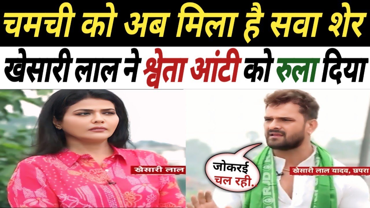 Khesari Lal Yadav Epic Roast Sweta Singh 🤪 || Destroy 💥 Ravi Kishan || Godi Media | Bihar Election 