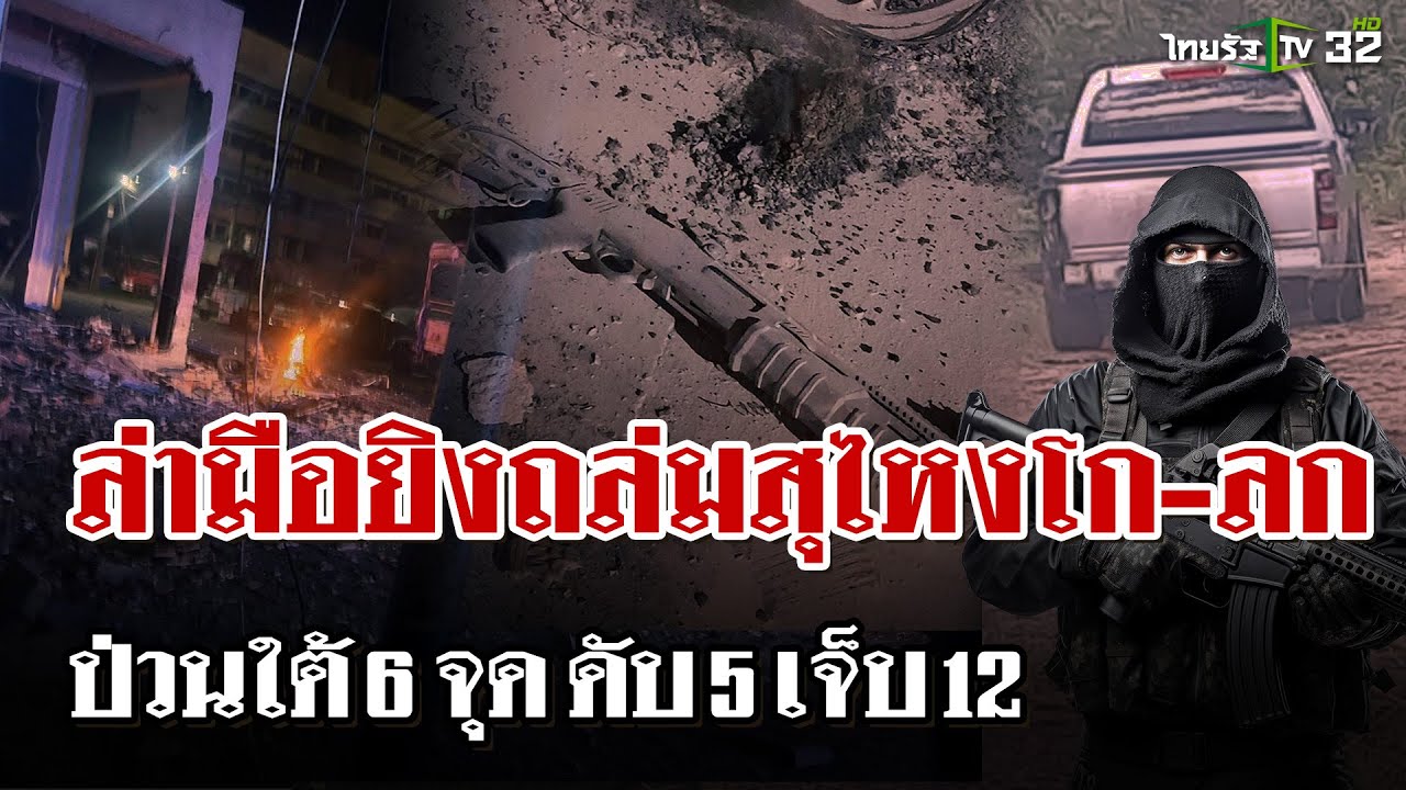 ป่วนใต้! ก่อเหตุ 6 จุด ยิงถล่มสุไหงโก-ลก ลอบวางบอมบ์ ดับ 5 เจ็บ 12 | 9 มี.ค. 68 | ไทยรัฐนิวส์โชว์