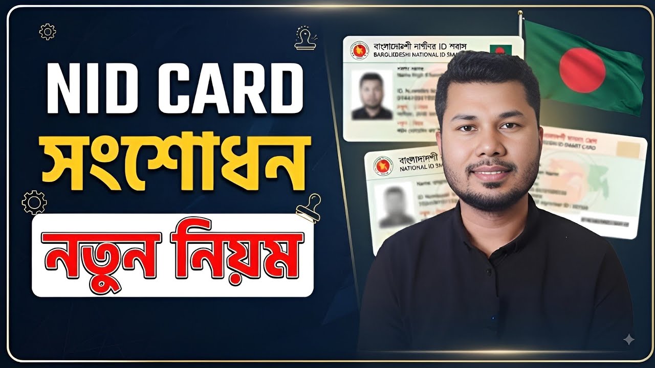 এনআইডি কার্ড সংশোধনের নতুন নিয়ম ২০২৬|NID Card Correction New Update|নাম ও জন্ম তারিখ পরিবর্তনের নিয়ম