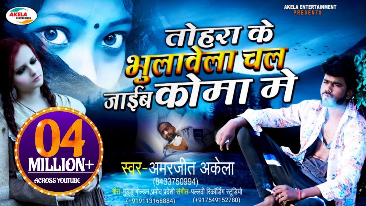अमरजीत अकेला का बेवफ़ाई सोंग - Chal Jaib Koma Me ! Bhojpuri Sad Song ! Official Song