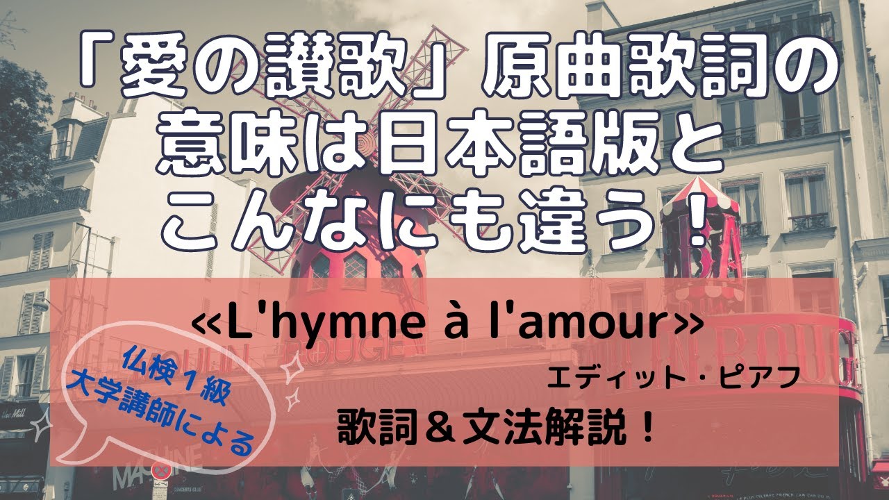 【フランス語】シャンソンの名曲「愛の讃歌」（エディット・ピアフ）原曲歌詞の意味は日本語版とこんなにも違う！« L'hymne à l'amour » の歌詞と文法を仏検１級大学講師が解説！