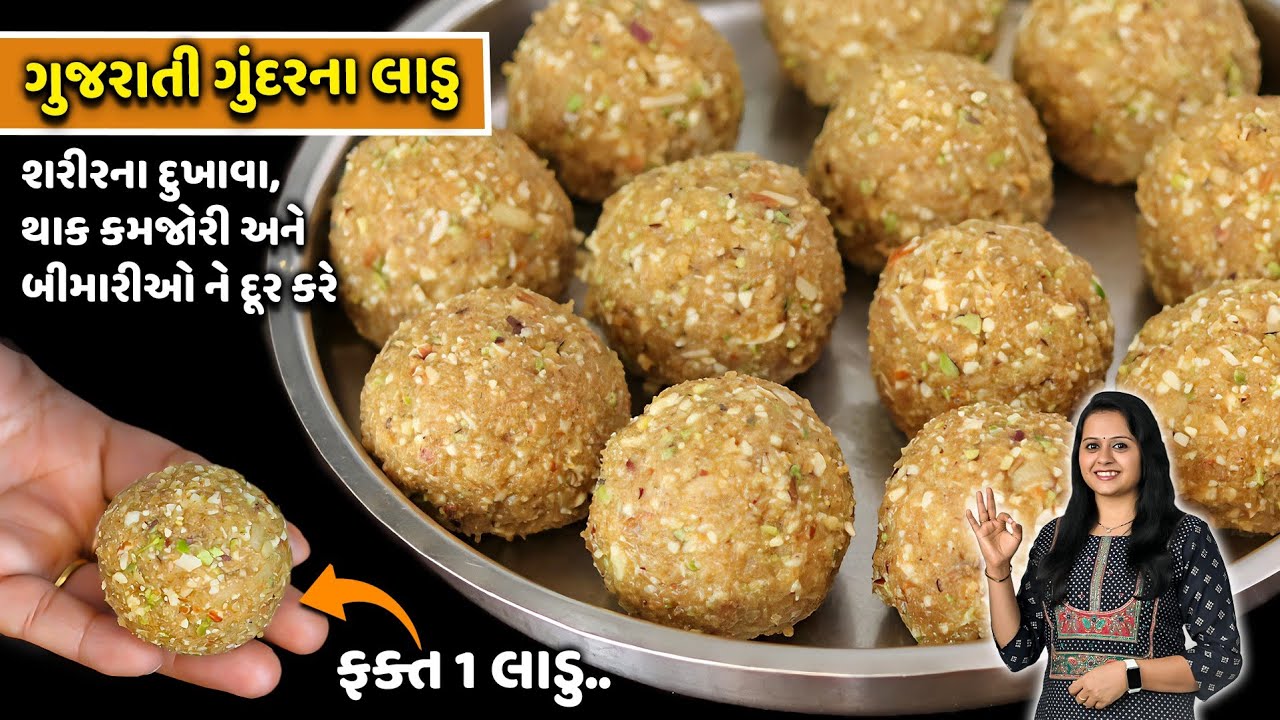 ગુંદર ના લાડવા - ગુંદર પાક થાક કમજોરી દૂર કરે તેવા | Gundar na Ladoo | Gundar Pak | Athelo gundar