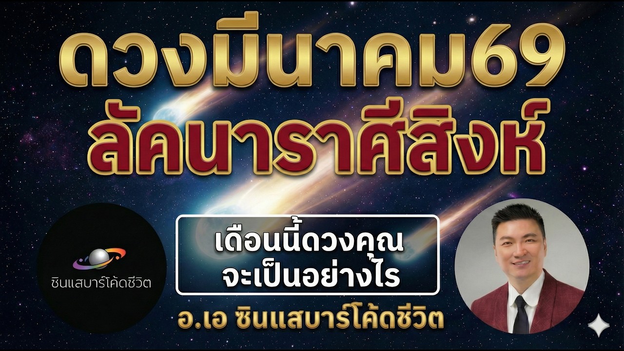 ลัคนาสิงห์ มีนาคม2569  ดาวย้ายหลายดวง เดือนนี้ดวงคุณจะเป็นยังไง? ติดตามชม!