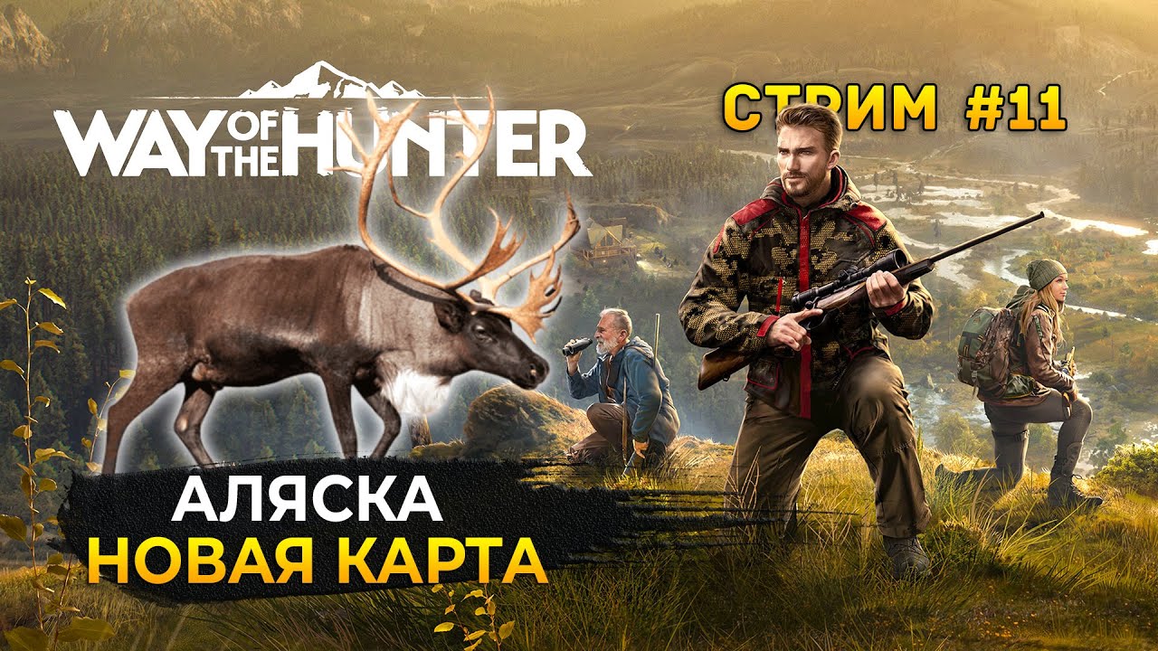Стрим Way of the Hunter #11 - Охота на Аляске. Новая карта и сюжет