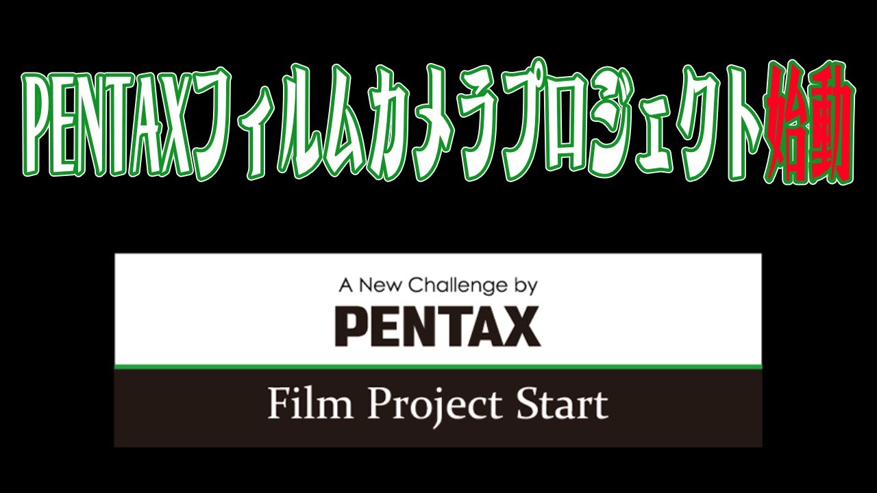 PENTAX「フィルムカメラプロジェクト」発足に胸が熱くなった日