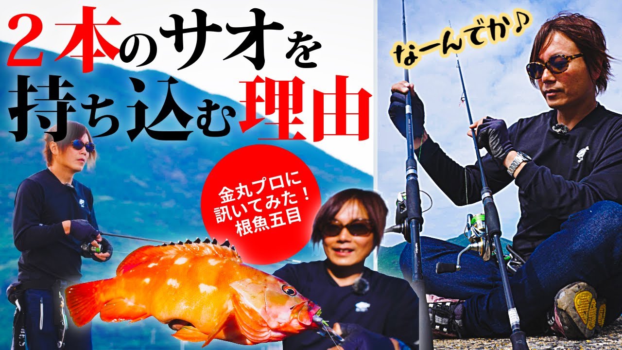 【ロックフィッシュ】変幻自在の根魚五目／タックル2本持ちで釣果倍増間違いなし！