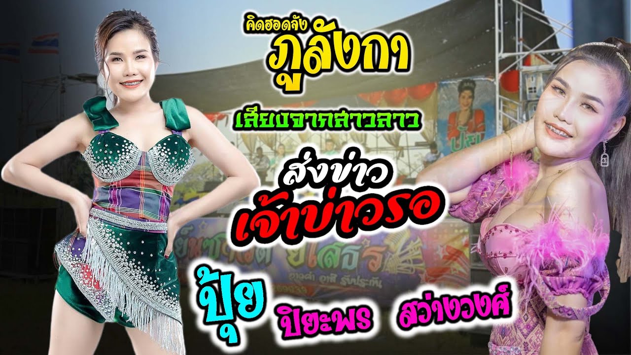 คิดฮอดจังภูลังกา เสียงจากสาวลาว ส่งข่าวเจ้าบ่าวรอ #กลอนเต้ยมาแรง - ปุ้ย ปิยะพร สว่างวงศ์ เขื่องในมิว