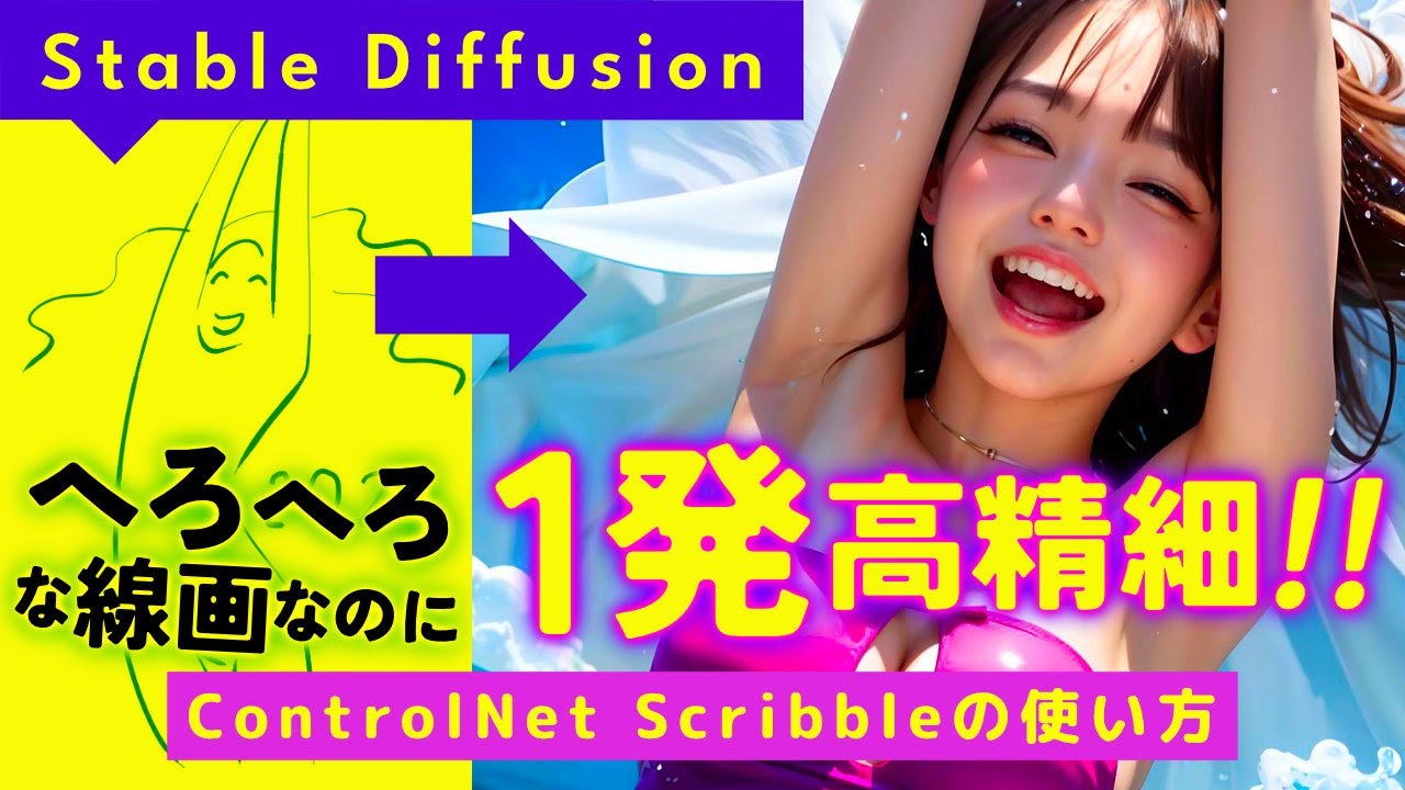 【Stable Diffusion】ラフ絵からピンピンに仕上げる｢Scribble｣+｢Ultimate SD Upscale｣