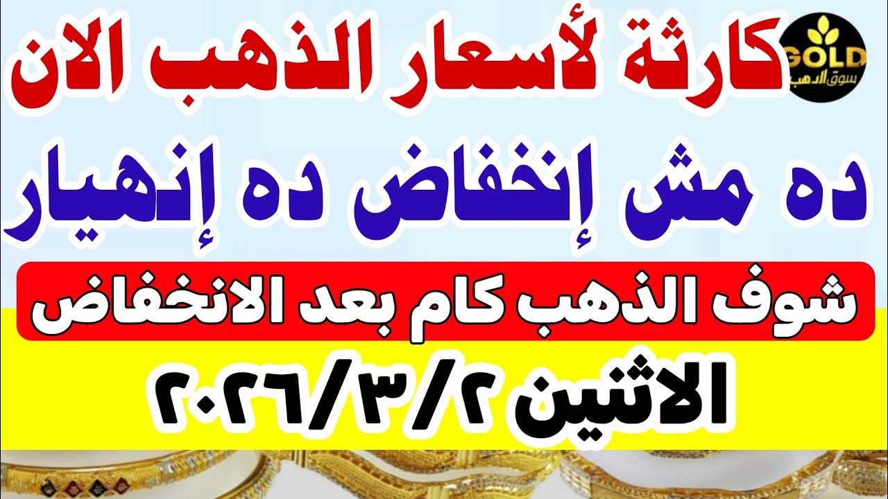 سعر الذهب اليوم فى مصر عيار 21 / اسعار الذهب اليوم الثلاثاء 2026/2/3 #أسعار_الذهب تعاملات مسائيه