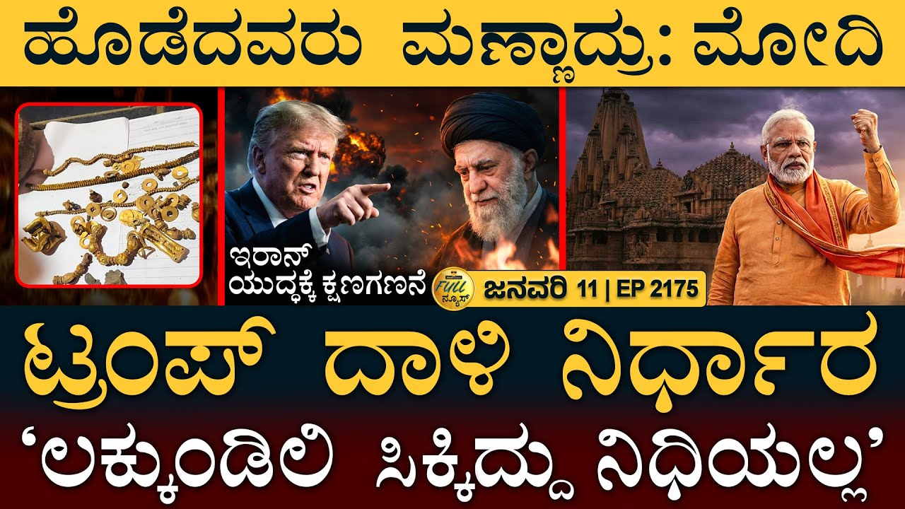 ಬಂಗಾಳ ರಣರಂಗ! | Trump Big Decision on Iran | Modi | Lakkundi Gold | Masth Magaa | Full News