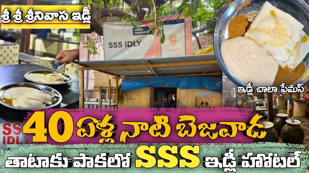 40 Year's of S.S.S IdIy Hotel in Vijayawada | SSS IdIy | Laddu Mama