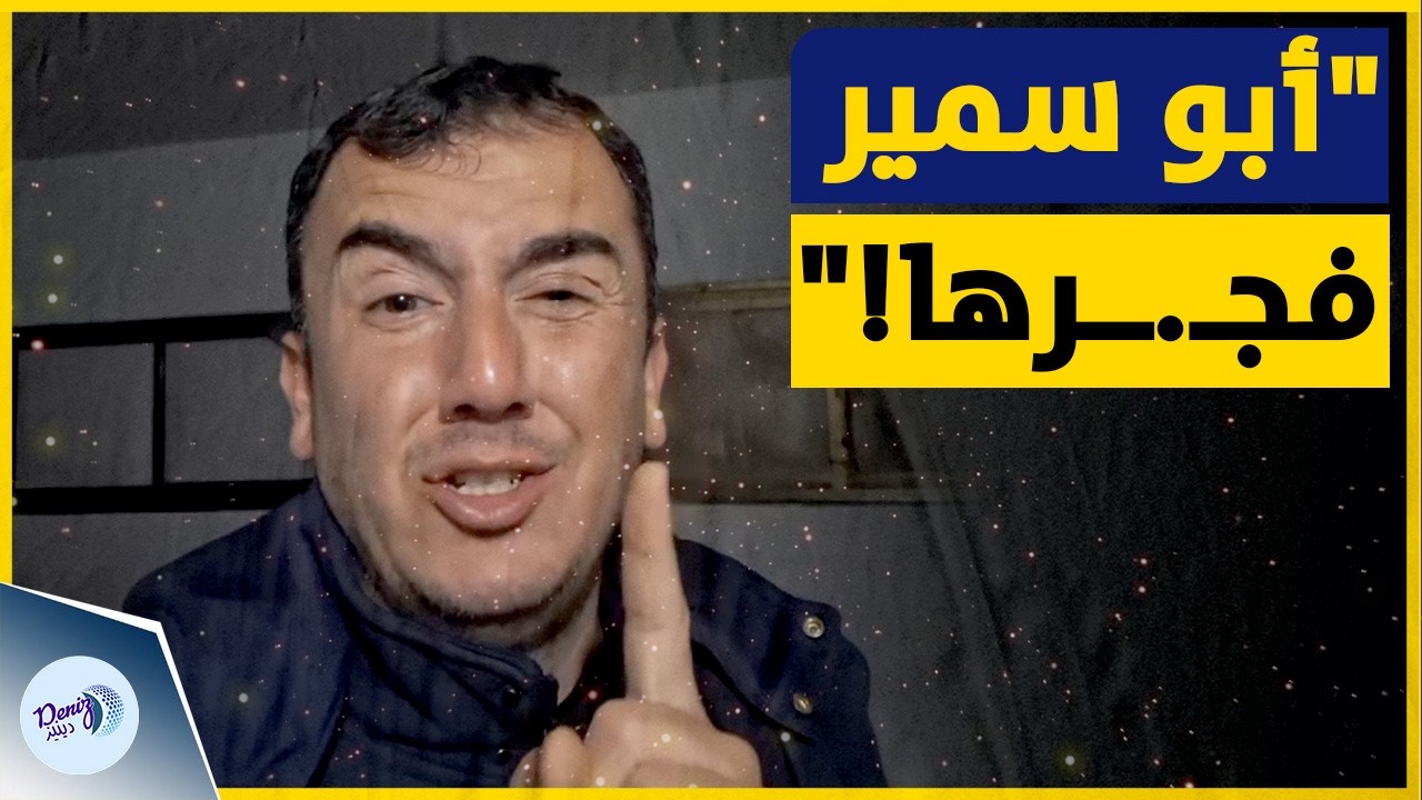 الكوميدي الغزي أبو سمير عوامة يـقـصـف جبهات الكيان بـالضحك! 😂 كشف كذبة الصواريخ التي حيرت العالم!