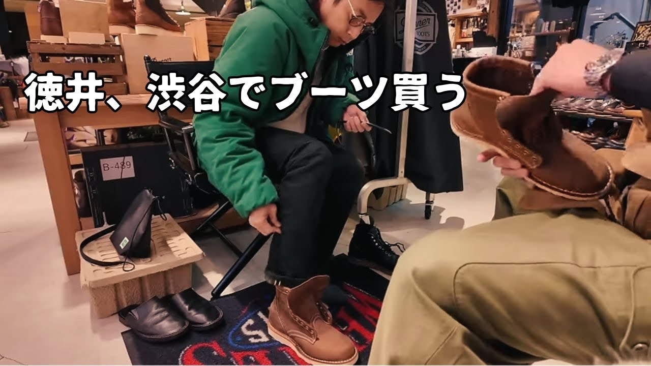 徳井、WHITE’Sブーツを買いに行く