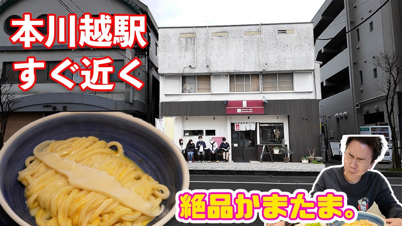 【手打うどん長谷沼】本川越駅すぐの超実力店！！シンプルなのに…なんだこのうどんは！？驚愕の「かまたま」お試しあれ！〈川越市〉【埼玉うどん子TV第293回】【2025熊谷肉汁うどんスタンプラリー10】