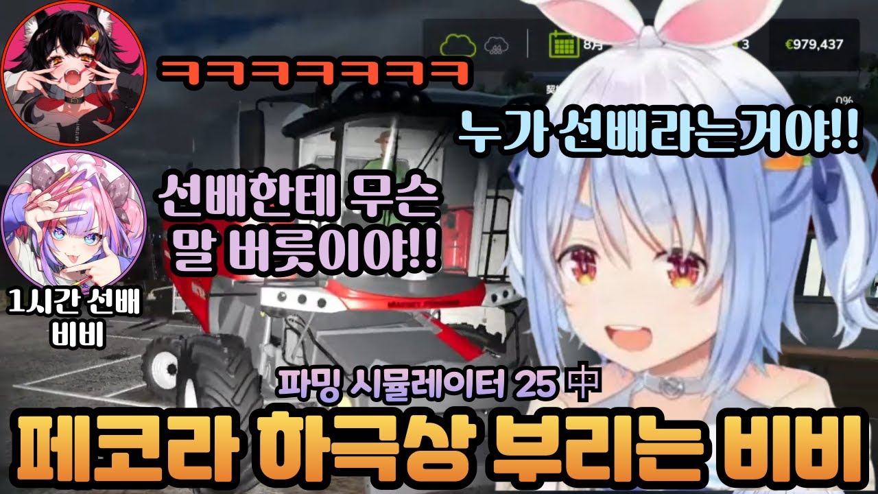페코라 하극상은 역시 키키라라 비비 [홀로라이브 / 페코라, 비비, 미오, 후부키, 스우]