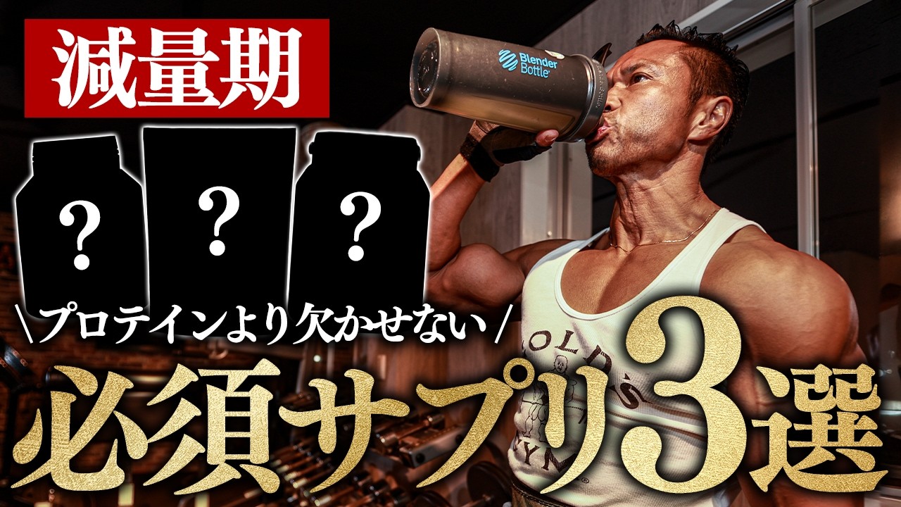 【減量期】プロテインより正直欠かせない… ジュラシック木澤の必須サプリ3選。