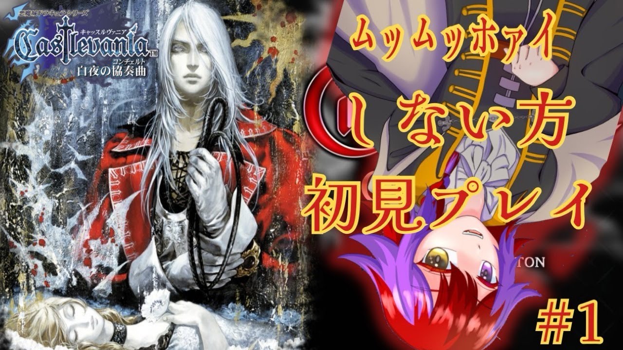 【悪魔城ドラキュラ】今度はシモンの孫？！キャッスルヴァニア 白夜の協奏曲　Castlevania: Harmony of Dissonance　初見プレイ#5【castlevania】