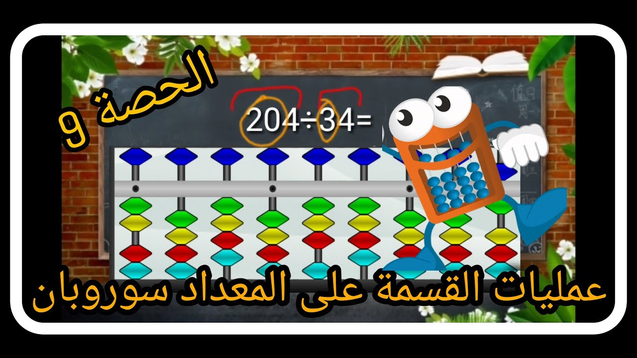 الحصة 9  القسمة على عددين باستعمال المعداد سوروبان ☝️شرح مفصل #حملة#توصيل#القناة#ل#100k#👍👍