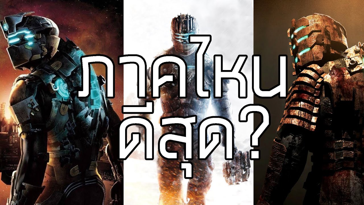 DEAD SPACE ภาคไหนดีสุด? [กึ่ง PODCAST ดูได้ ฟังดี EP.18]