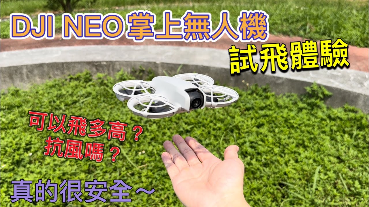 【空拍攝影】DJI NEO掌上空拍機試飛，心得分享請看文字說明！！片尾DJI MINI 3 PRO畫質比較(參考）！！及一鍵短片花絮。