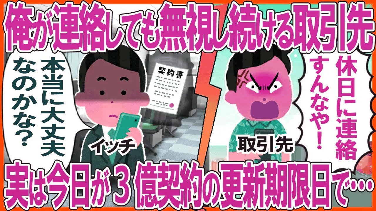 俺が連絡しても無視し続ける取引先→実は今日が3億契約の更新期限日で…