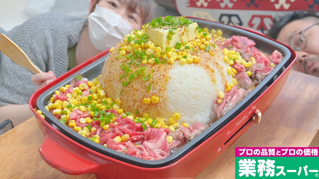 『巨大飯❗』業務スーパーでドン引きする量のペッパーランチを作る夫婦