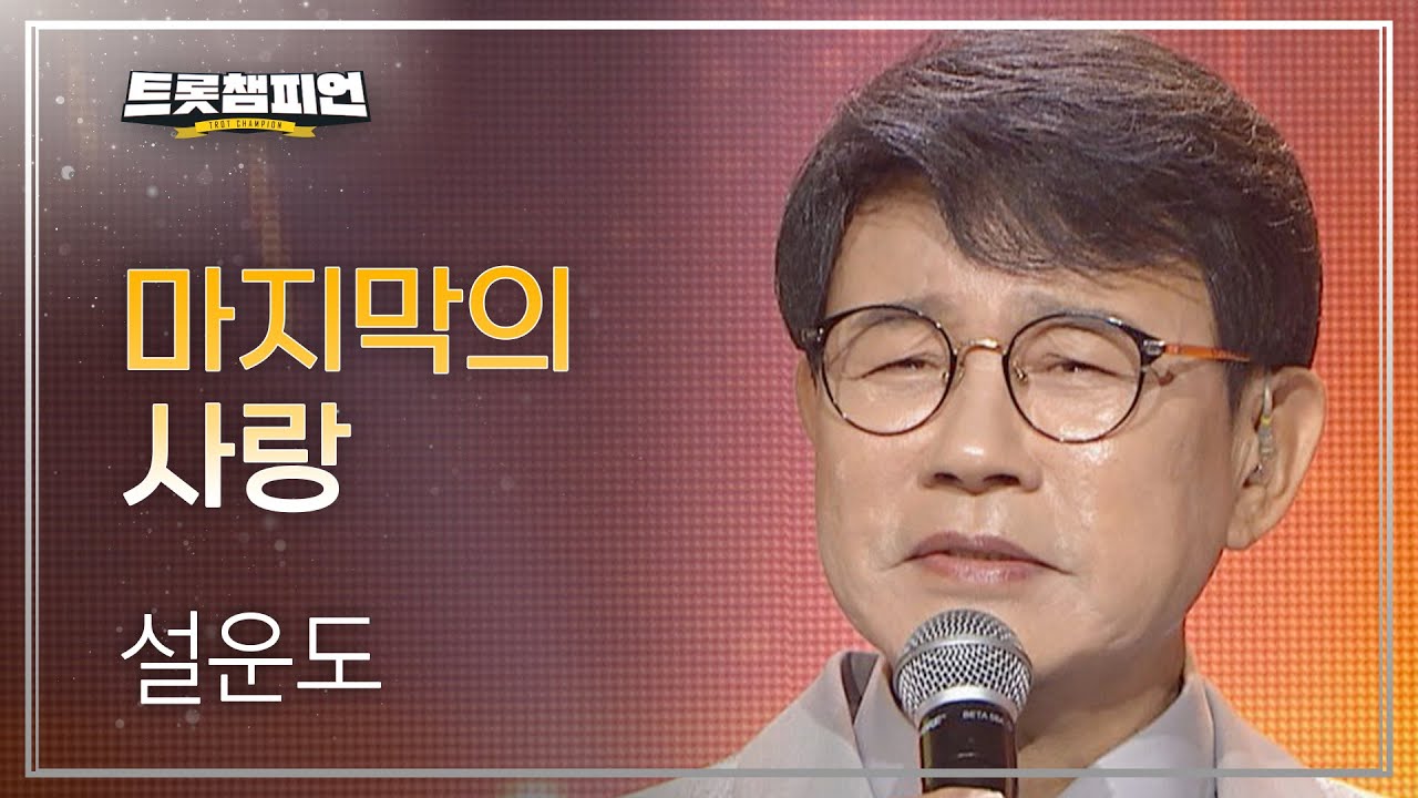 설운도 - 마지막의 사랑 l 트롯챔피언 l EP.28