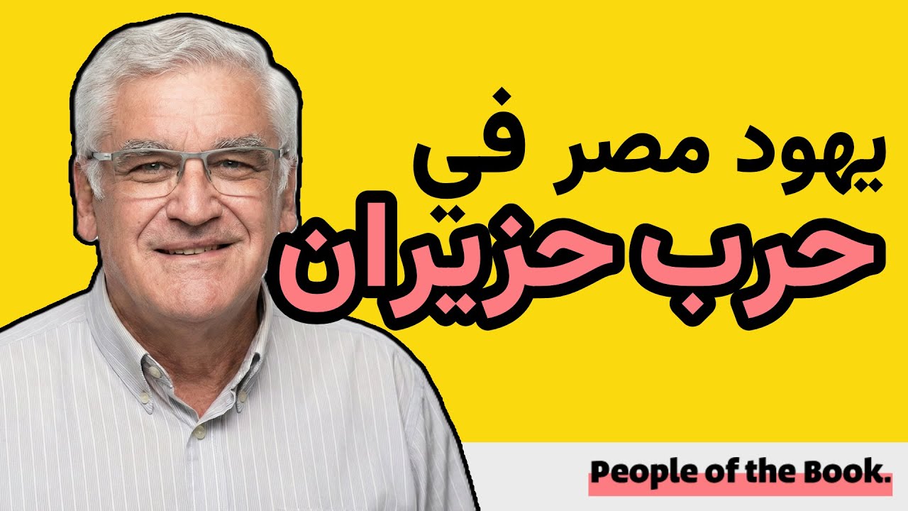 يهود الشرق الأوسط // يهود مصر أثناء حرب 1967