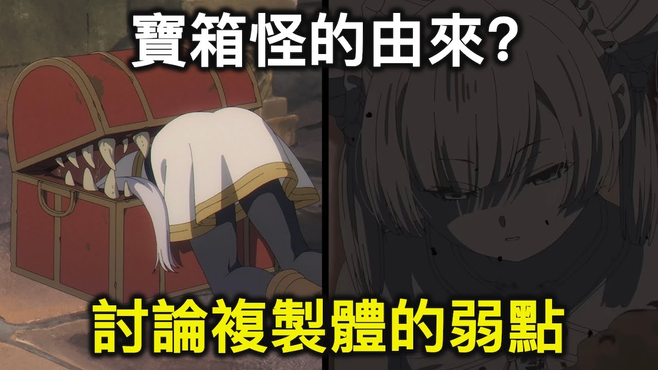 葬送芙莉蓮｜寶箱怪為何偽裝成寶箱？聊聊統一王朝&迷宮複製體的弱點【RIVER動漫觀後談】