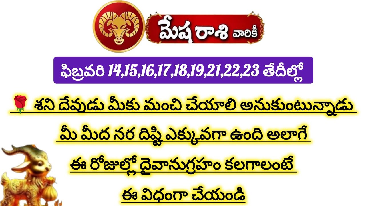 మేష రాశి వారికి ఫిబ్రవరి ఈ తేదీల్లో శని దేవుడు మీకు మంచి చేస్తాడు|Mesha Rasi|Mesha Rashi 