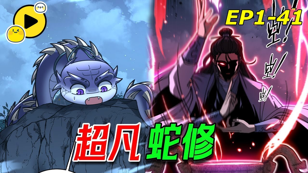 【新番🔥更新！】超凡蛇修 我本只是條築基小妖蛇 卻意外修煉成蛇帝！《老蛇修仙傳》1-41 #manhua #漫画解说 #逆襲