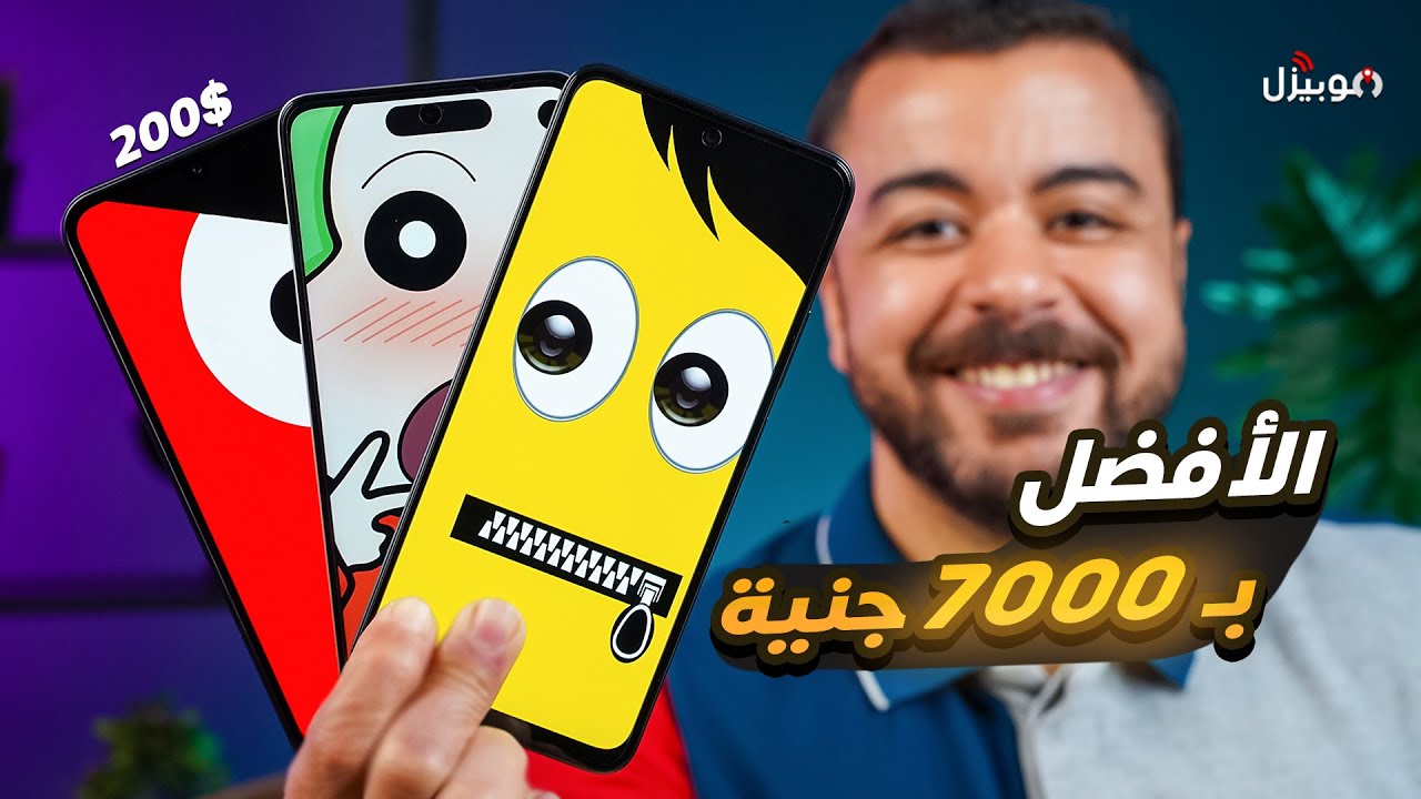 أفضل الموبايلات بسعر 7000 جنية / 200 دولار .. تشتري مين وليه ؟