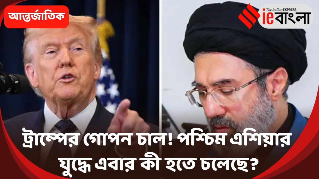 US Iran War : যুদ্ধ থামবে শীঘ্রই  ট্রাম্পের ইশারায় নতুন মোড় পশ্চিম এশিয়ায় ll ieBangla