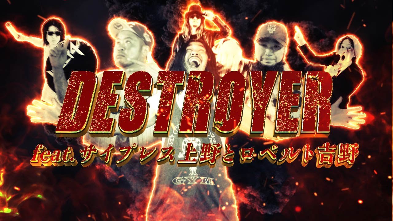 MELT4 - Destroyer (feat. サイプレス上野とロベルト吉野) 【Official Music Video】