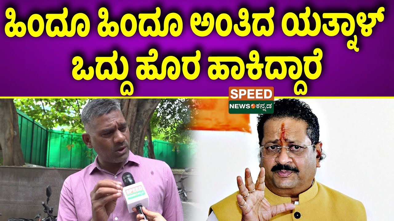 Basanagoda Patil Yatnal | Bjp | ಹಿಂದೂ ಹಿಂದೂ ಅಂತಿದ ಯತ್ನಾಳ್ ಒದ್ದು ಹೊರ ಹಾಕಿದ್ದಾರೆ | SNK