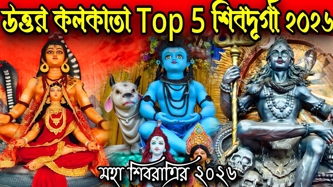 North Kolkata Top 5 Shiv Durga Puja 2026. Maha Shiv Ratri 2026. #Vlogntalkwithpriyanka 