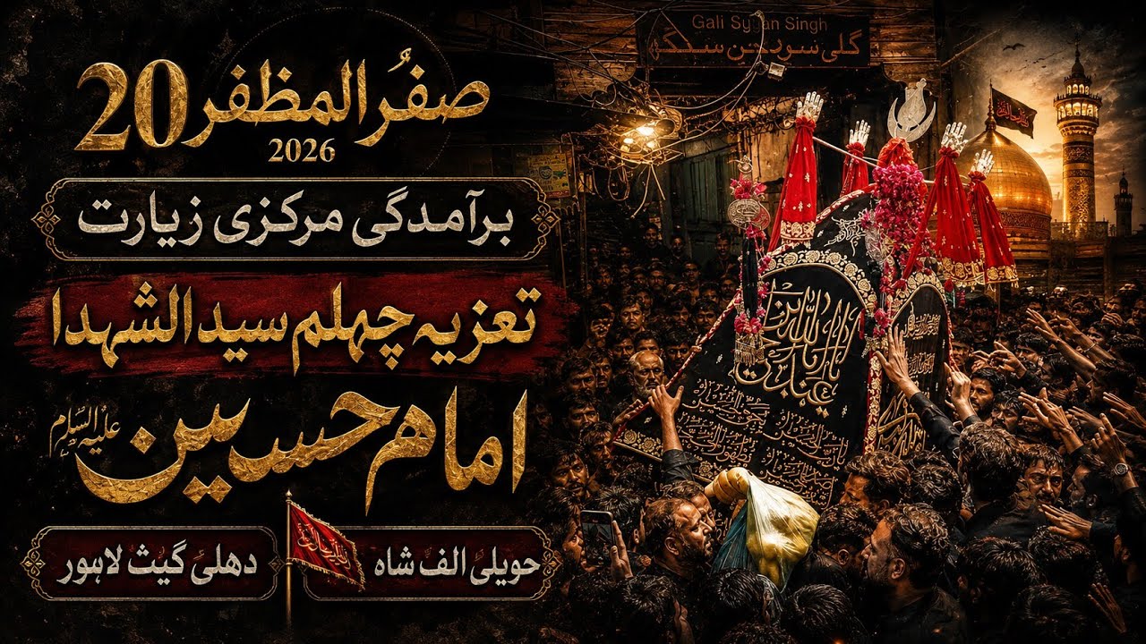 20 Safar 2026 Baramdagi Markazi Ziyarat Taziya Jaloos Chehlum Imam Hussain Haveli Alaf Shah Lahore 