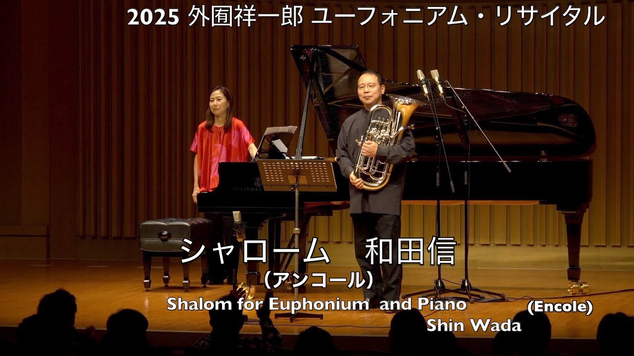 【第112回】シャローム　Shalom for Euphonium and Piano