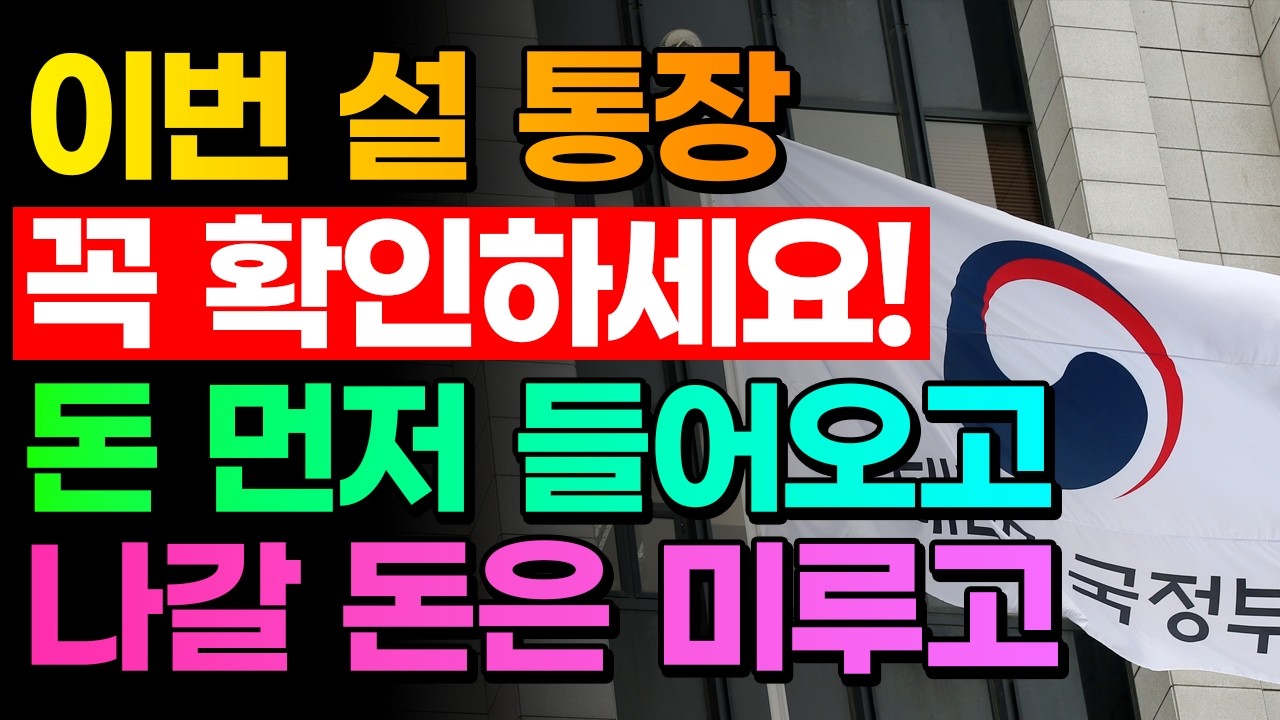 설날 전 통장에 돈 들어옵니다! 5060이 꼭 알아야 할 설 연휴 금융 혜택 10가지