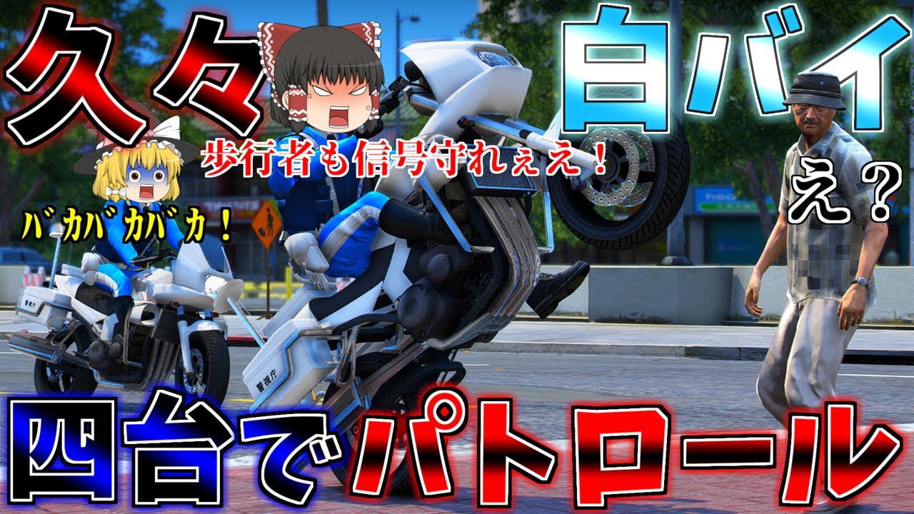 ▶GTAV◀LSPDFR ゆっくり実況 #129 霊夢と魔理沙のパトロール日記