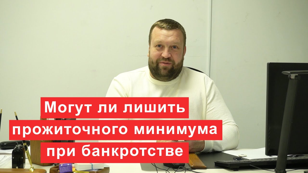 Могут ли лишить прожиточного минимума при банкротстве?
