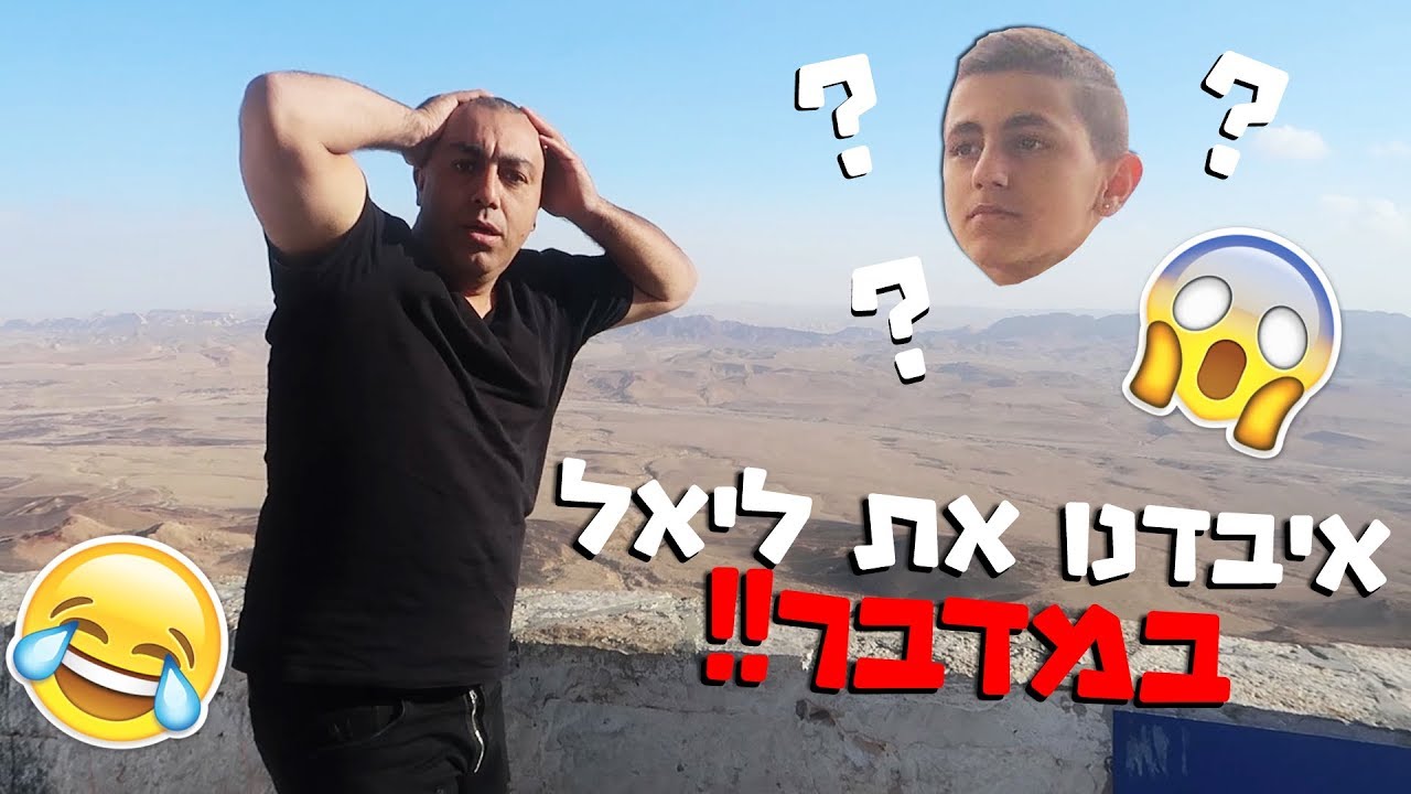 איבדנו את ליאל במדבר!! חלק א' (וולוג #44)