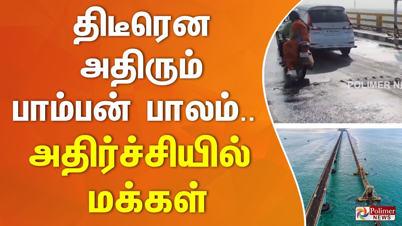 திடீரென அதிரும் பாம்பன் பாலம்..- அதிர்ச்சியில் மக்கள்