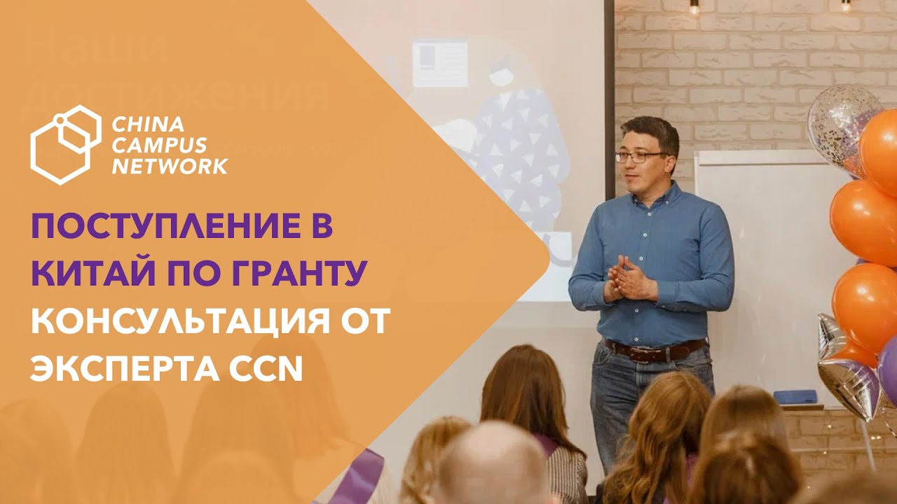 Поступление в Китай по гранту. Консультация от эксперта CCN