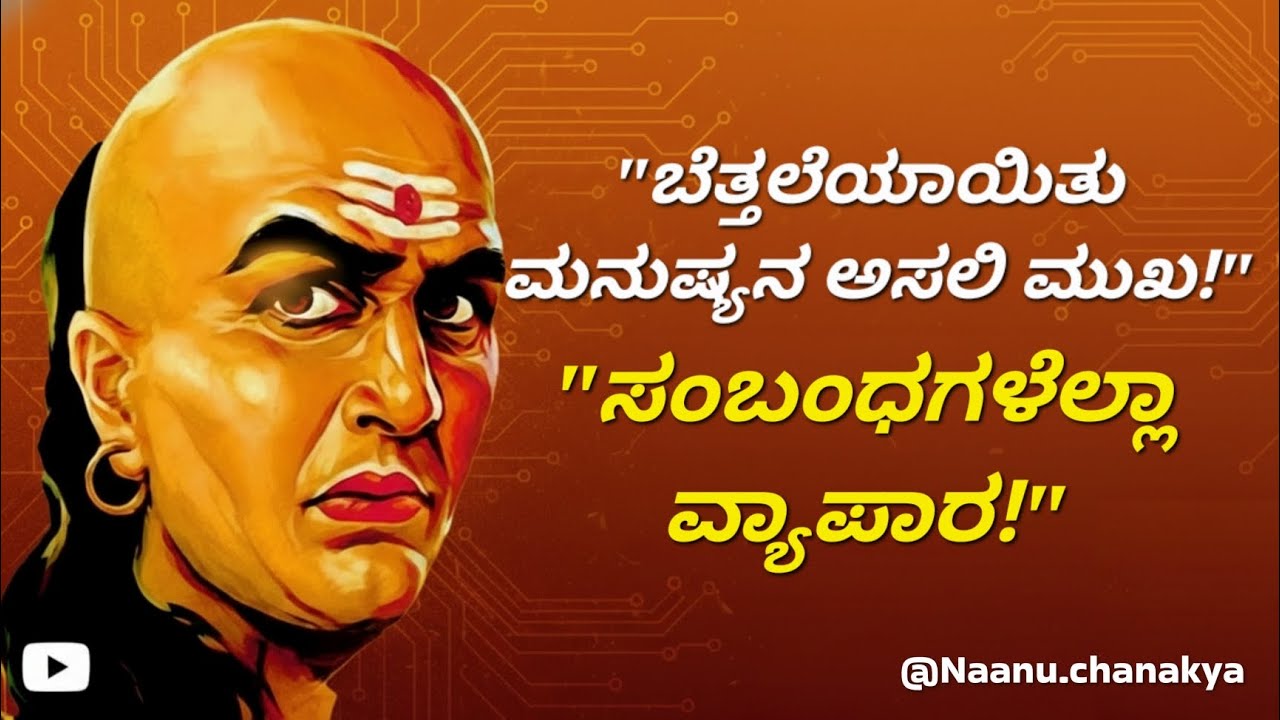 ಬೆತ್ತಲೆಯಾಯಿತು ಮನುಷ್ಯನ ಅಸಲಿ ಮುಖ! ಚಾಣಕ್ಯರು ಹೇಳಿದ ಈ 3ಕರಾಳ ಸತ್ಯಗಳು ನಿಮ್ಮ ನಿದ್ದೆ ಗೆಡಿಸಲಿವೆ.@Naanuchanakya